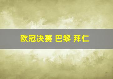 欧冠决赛 巴黎 拜仁